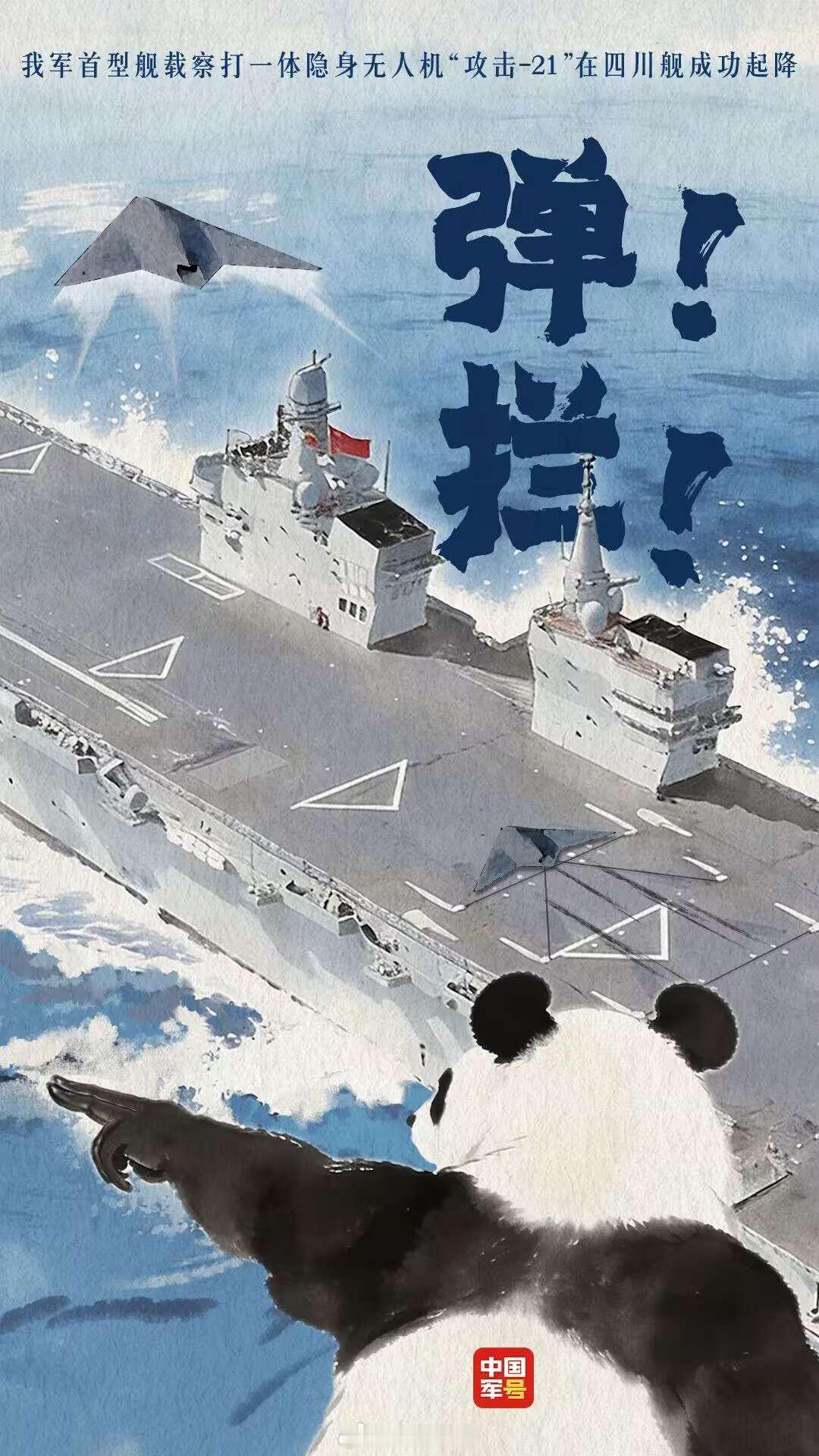 攻击21在四川舰成功起降 该来的都来了[加油]烽火问鼎计划 ​​​