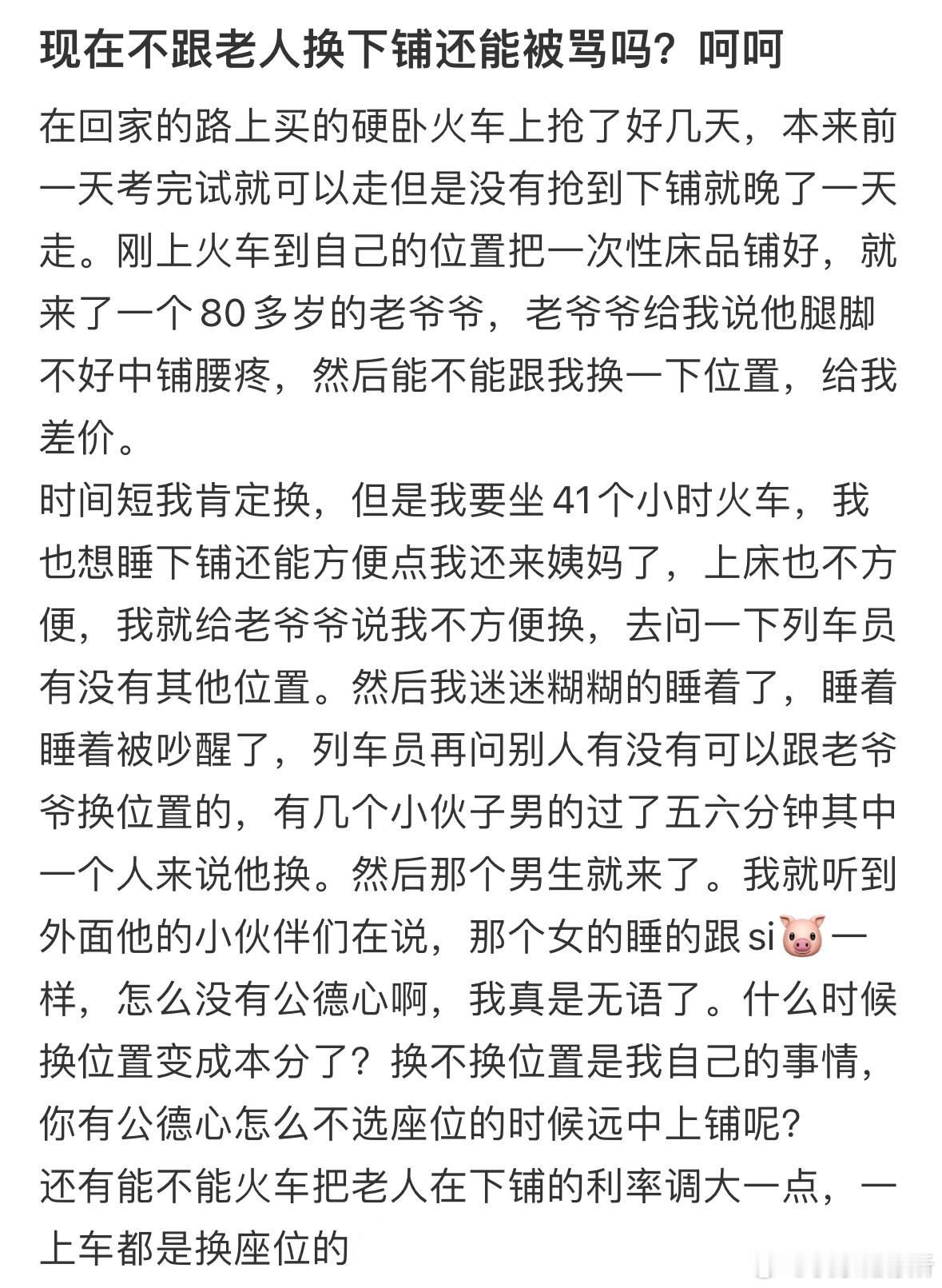 现在不跟老人换下铺还能被骂吗❓ ​​​
