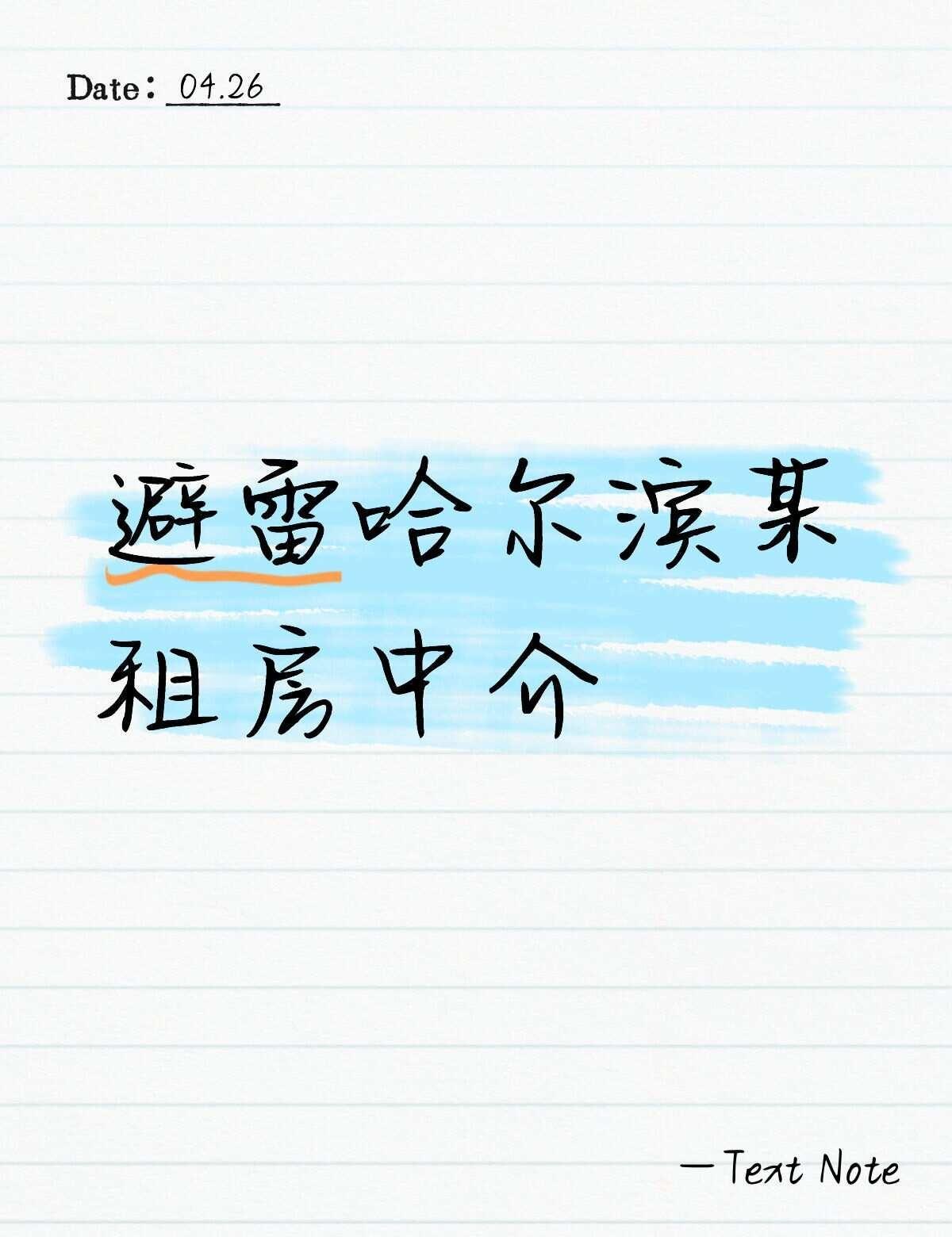 避雷！
莫名奇怪扣了好多押金 还要我们为他擦屁股 租房避雷 骗子无处不在谨防上当