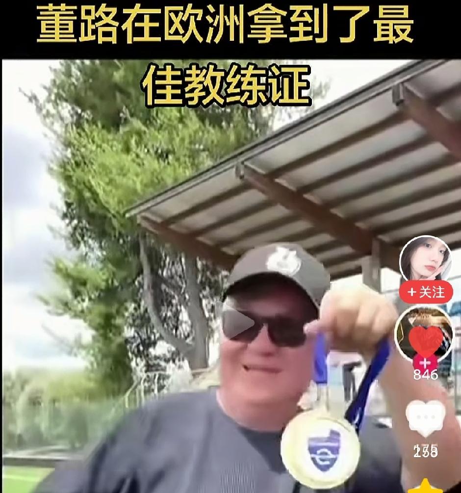 当今足坛怪现状：没有教练证的董路在欧洲拿到了“最佳教练”——打了谁的脸？揭示了足
