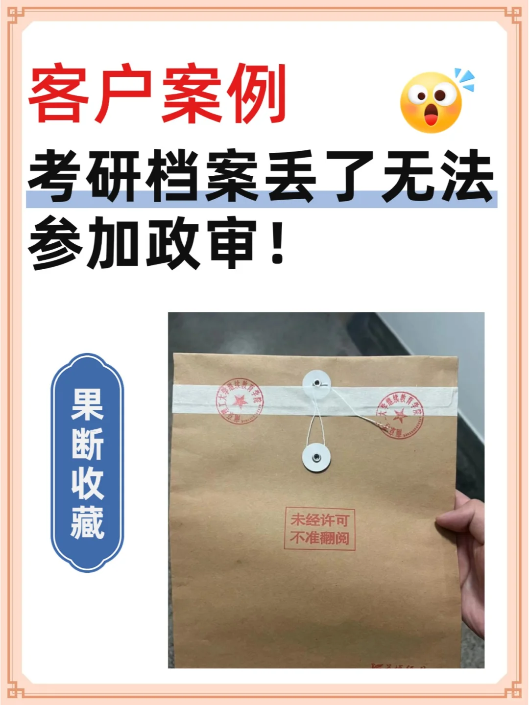 【客户案例】考研档案丢了无法参加政审！