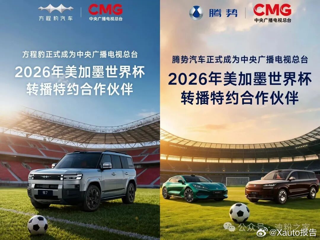 比亚迪成为世界杯转播合作伙伴比亚迪官宣旗下腾势、方程豹成为2026美加墨世界杯总