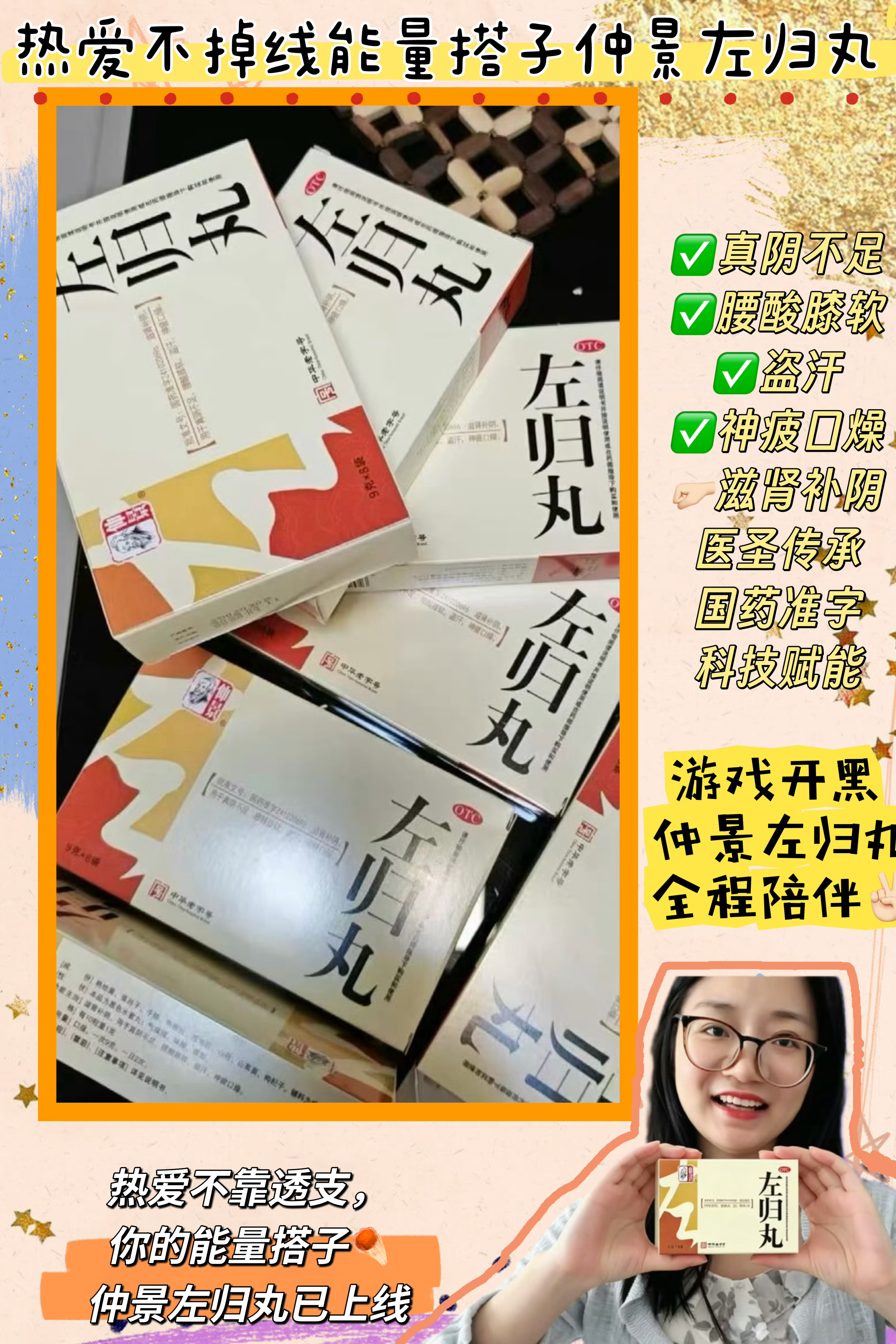 热爱不掉线能量搭子仲景左归丸  熬夜上分的日子，我的专属搭子是仲景左归丸作为一个