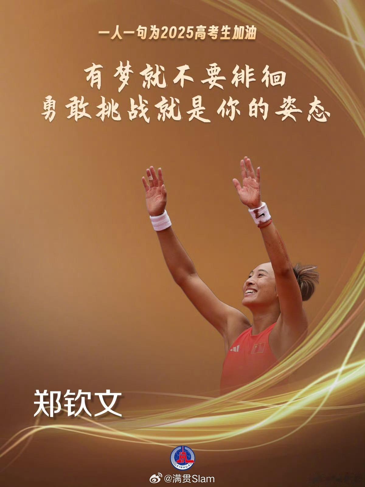 郑钦文[超话]一人一句为2025届高考生加油 新华社运动员为高考生加油海报:有梦