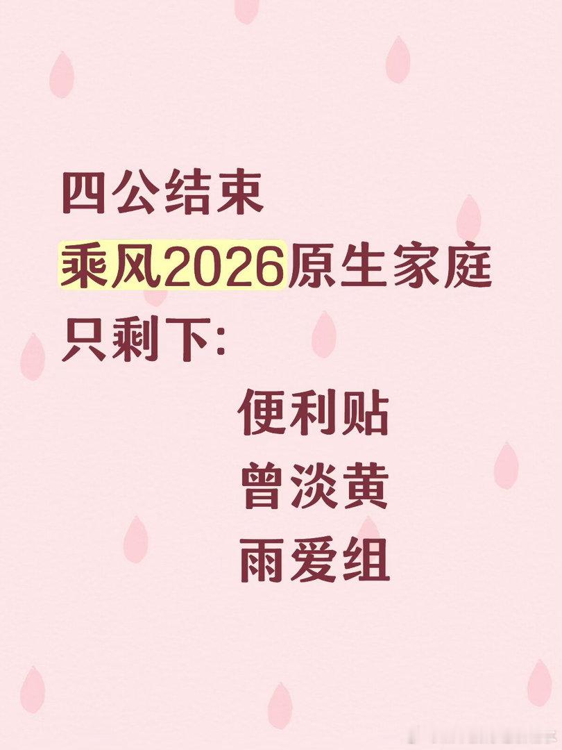 五公谁能保持“原生家庭”乘风2026｜ 