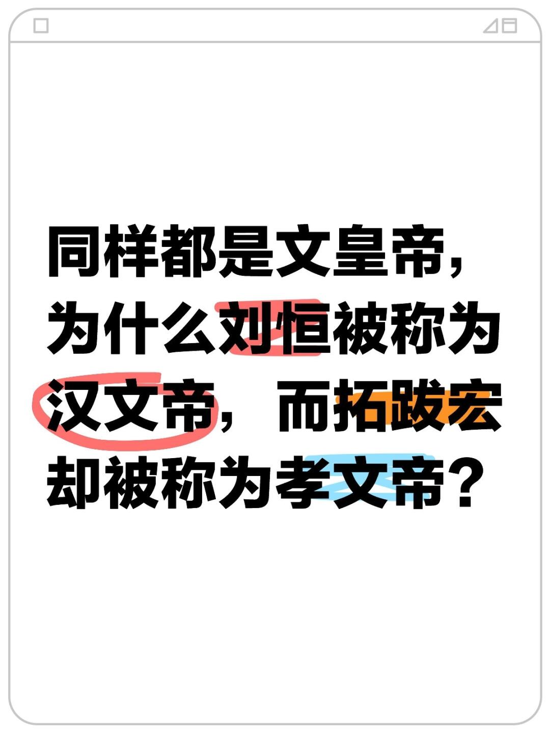 同样都是文皇帝，为什么刘恒被称为汉文帝，而拓跋宏却被称为孝文帝？