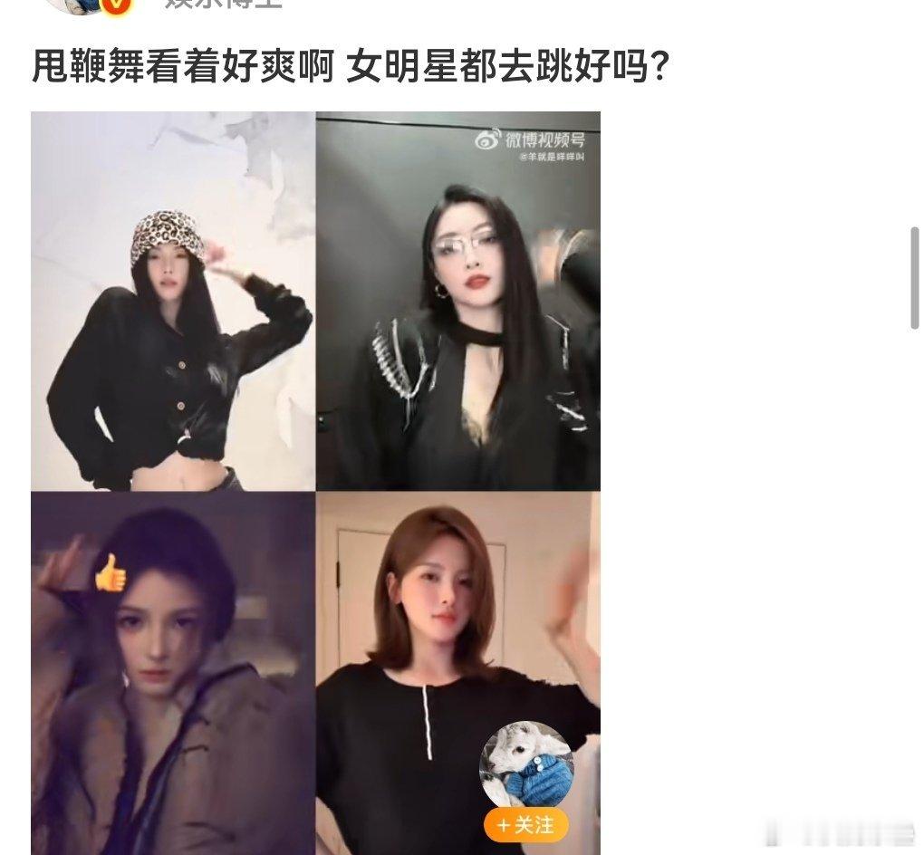 鞠这种稍微有点儿功底真像跳舞的观感还能好点儿别的不都是摆手扭来扭去只觉得low永