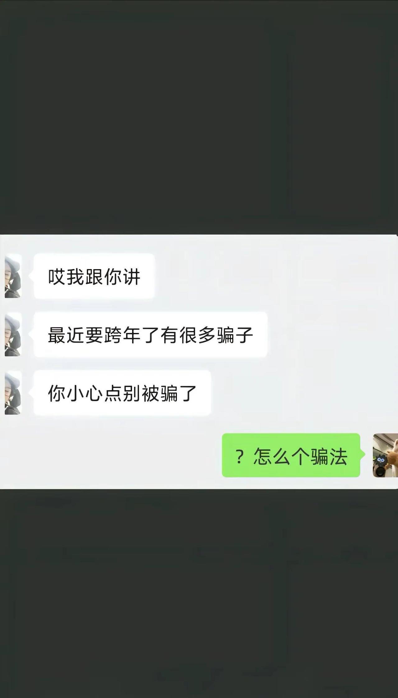 聊天记录 年底诈骗当时我就懵了