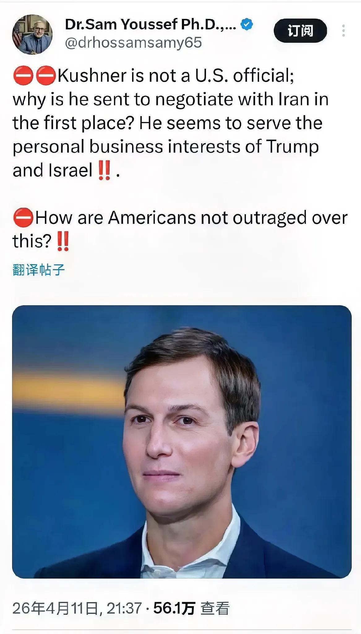 终于有美国人看出不对劲来了！库什纳无官无职，既不是美国政府官员，也没有任何正式外
