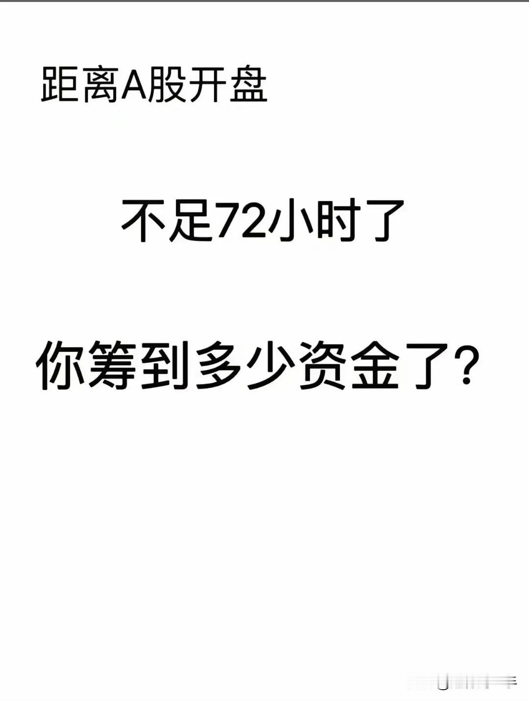 距离开盘不足72小时，你有多期待？

一人一句评论区见！

没有比现在更加期待早