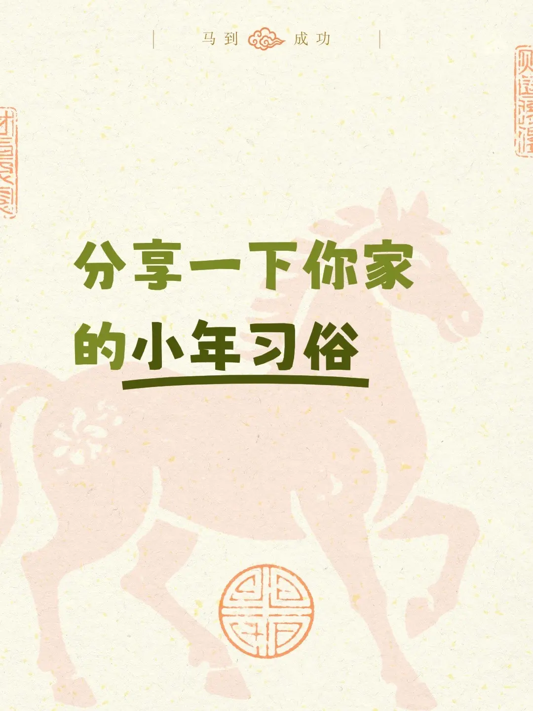 分享一下你家的小年习俗