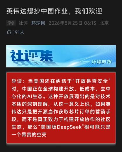 环球时报的社评：英伟达想抄中国作业，我们欢迎英伟达行业地位 英伟达 环球时报