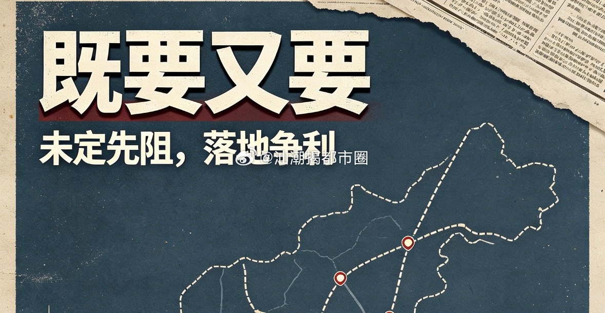 【发现一个很耐人寻味的常态】但凡由某市推进、跨区域共建的重大交通项目，规划公示、
