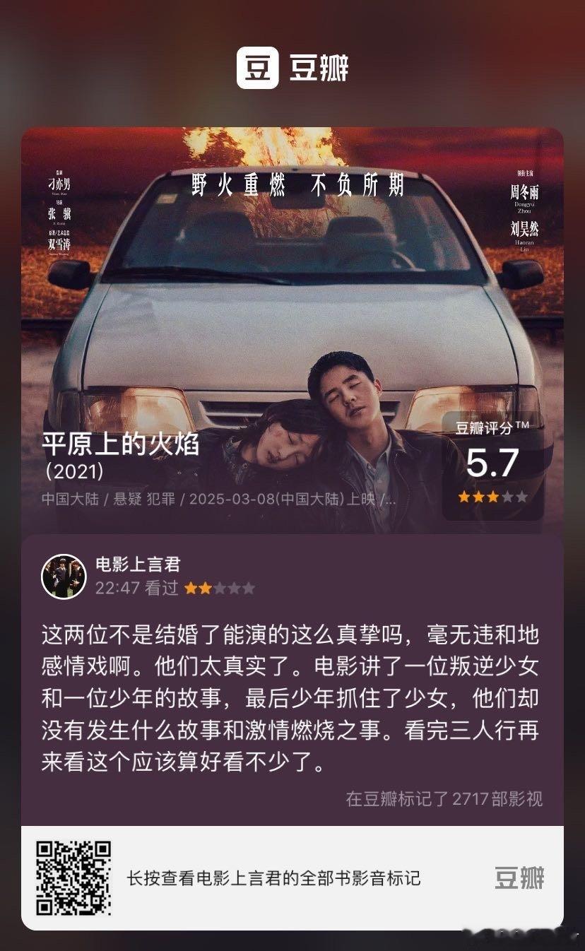 看过电影《平原上的火焰》，我的评分：★★☆☆☆ 这两位不是结婚了能演的这么真挚吗