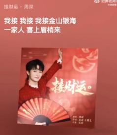 周深在我脑海里盖超市 听完这首歌，脑子里已经开始自动播放“恭喜发财”那种热闹劲儿