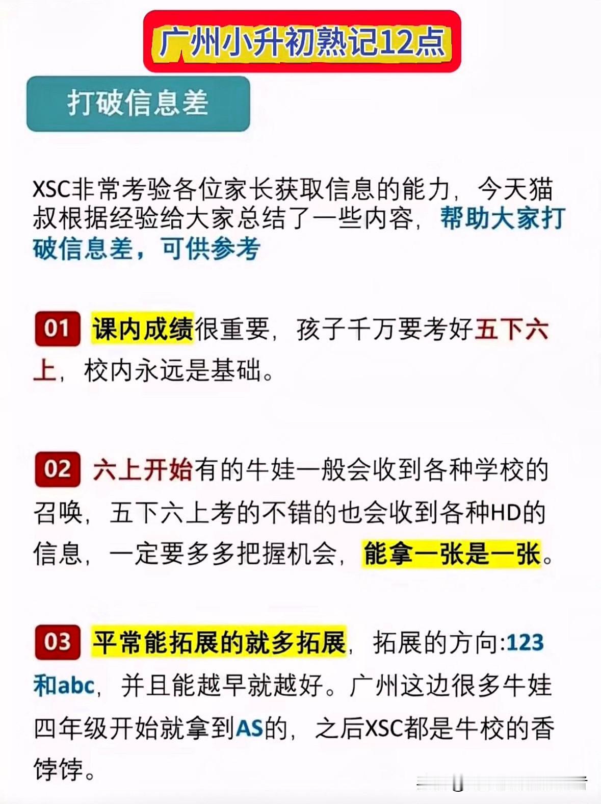 广州小升初熟记12点
小升初真是让家长操碎了心！要打破信息差，抓住重要信息，做好