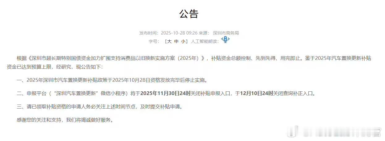 由于资金预算达到上限，深圳市的2025年汽车置换更新补贴准备暂停了。各位深圳的朋