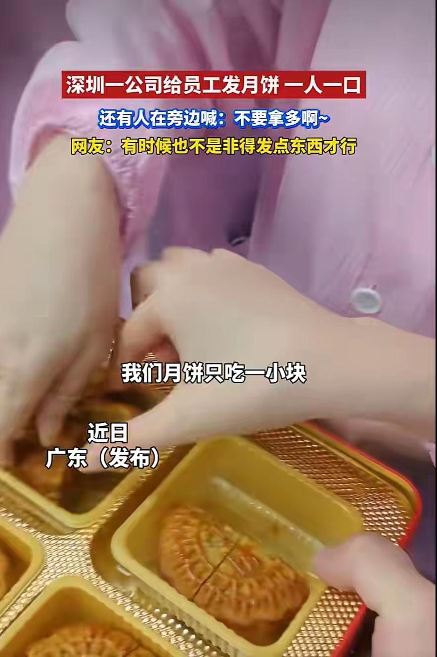 广东深圳这家公司中秋节给员工发的福利物资就是一人一口月饼，主管对着员工说，快来快
