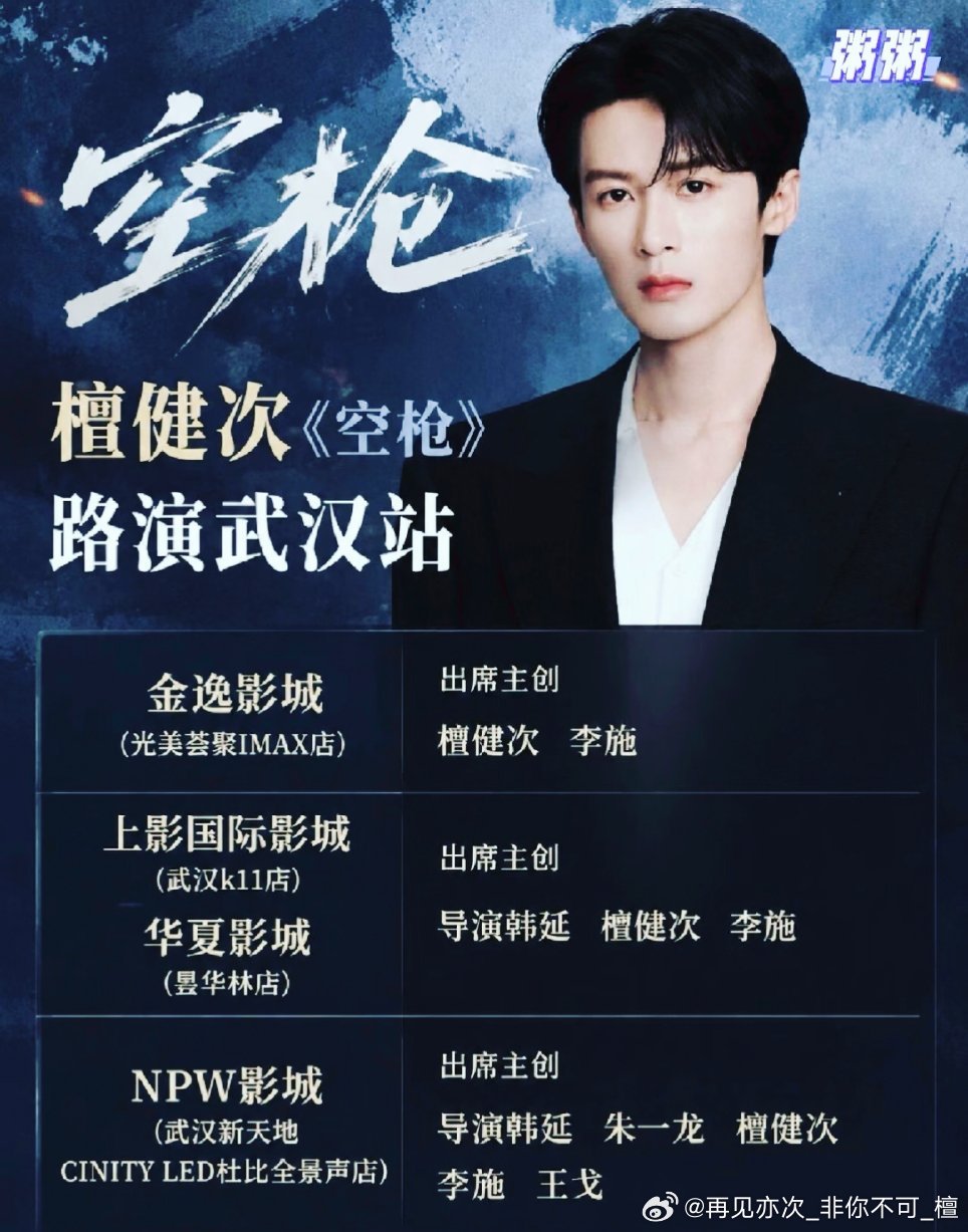 今天健次武汉站3️⃣场!顺便问下，武汉结束后，还要去哪个城市路演？南京和成都吗？