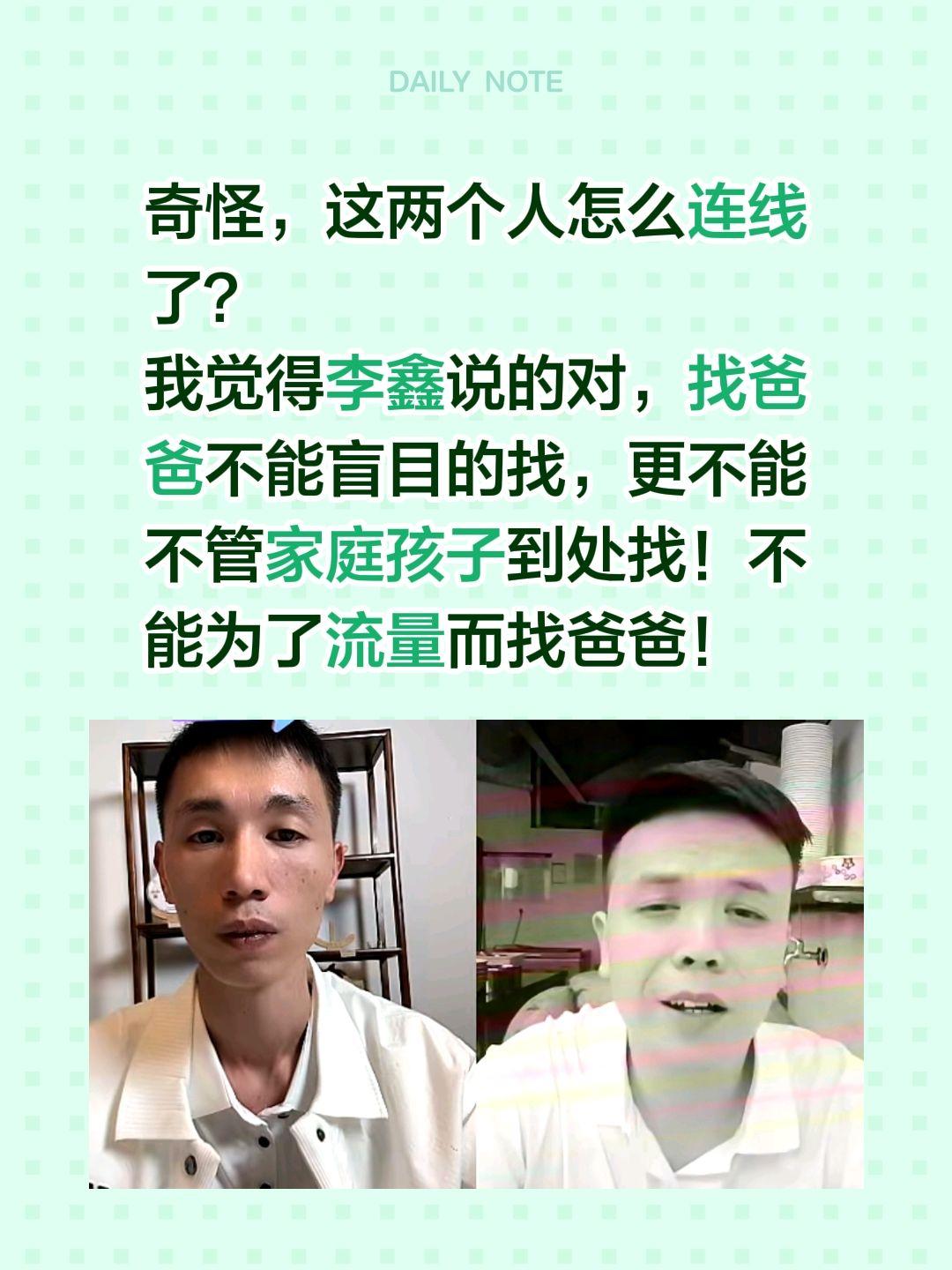 不能盲目的找爸爸，李鑫说的对！奇怪，这两个人怎么连线了？
我觉得李鑫说的对，找爸