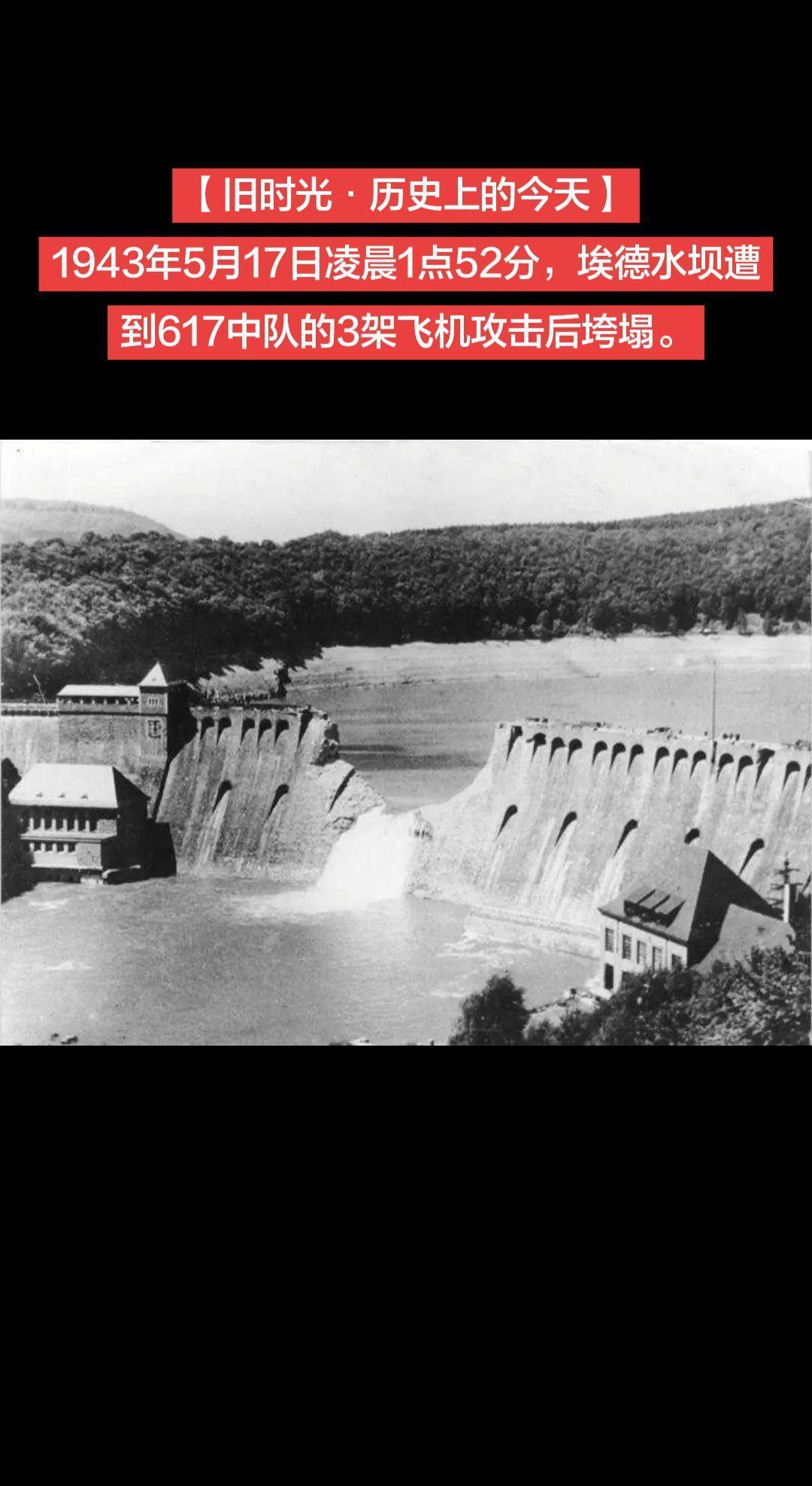 【旧时光·历史上的今天】1943年5月17日凌晨1点52分，埃德水坝遭到617中