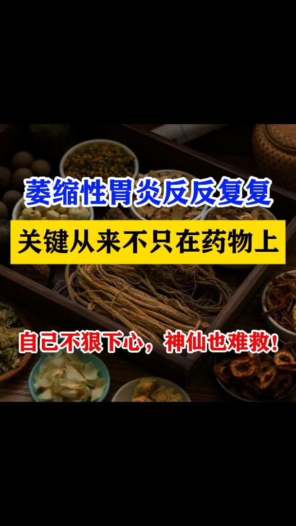 在我们中医认为，饮食不节是导致萎缩性胃炎的一个重要因素。长期过食辛辣...