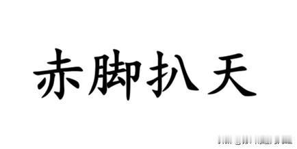 光着脚掌，用南通各地方言怎么说？金沙话叫“赤脚扒天”，至于为何说“扒天”，确实无