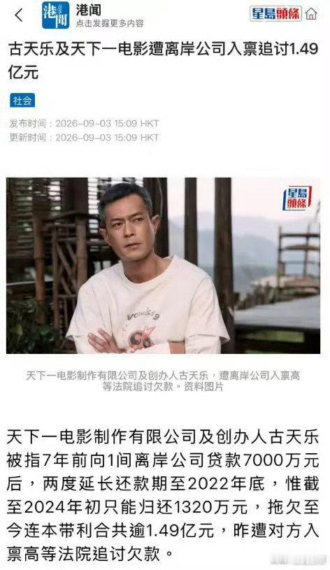 曝古天乐遭一家离岸公司追债港媒曝古天乐欠一家离岸公司1.49亿元 港媒曝出重磅消