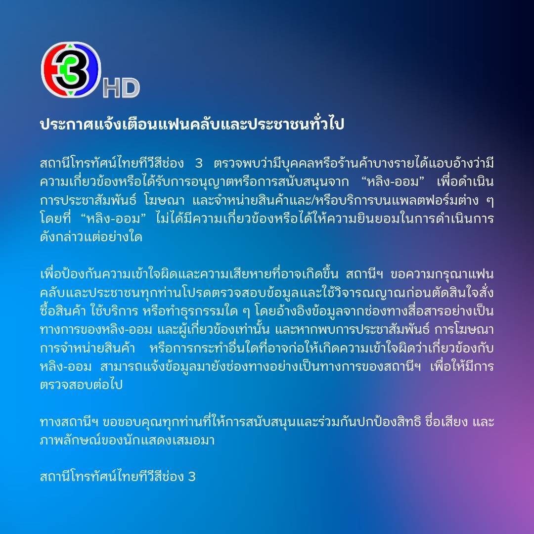 三台发推：致粉丝及公众的公告泰国第3电视台发现，部分个人或商家谎称与“Ling-