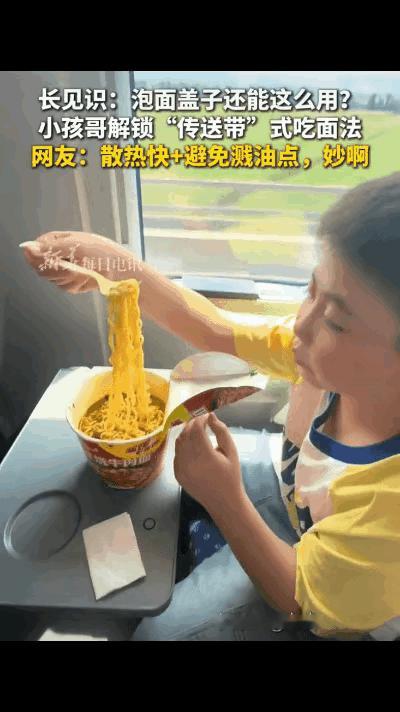 果然还是新脑子好用！陕西一男孩在高铁上吃泡面，本以为他会像我们平时那样撕掉盖子泡