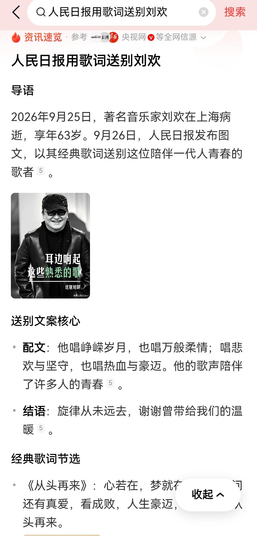 【人民日报专发图文，用经典歌词送别刘欢】刷到人民日报发的送别刘欢的图文，用的全是