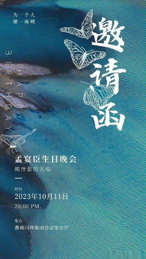 #魏大勋收到孟宴臣生日邀请函##孟宴臣生日晚会邀请函#孟宴臣生日邀请函谁不想要 