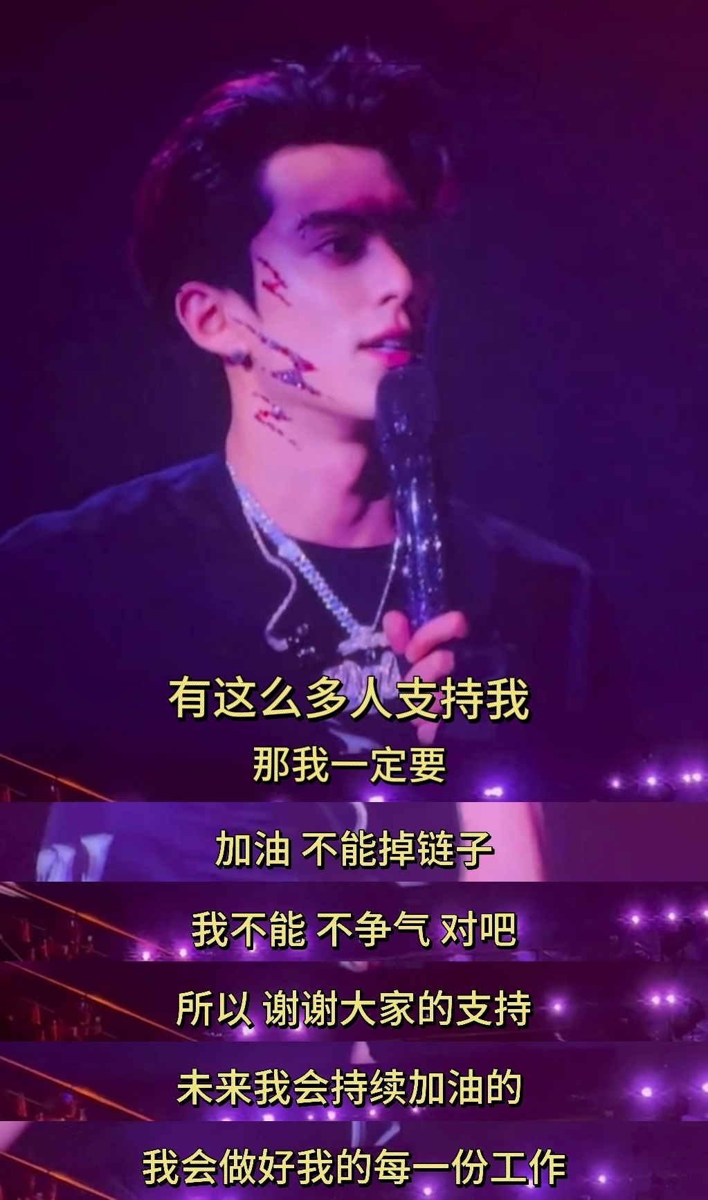 演唱会、新歌、剧宣，永远不会忘记王鹤棣被网暴的时候这群人是怎么敷衍了事的，所谓公