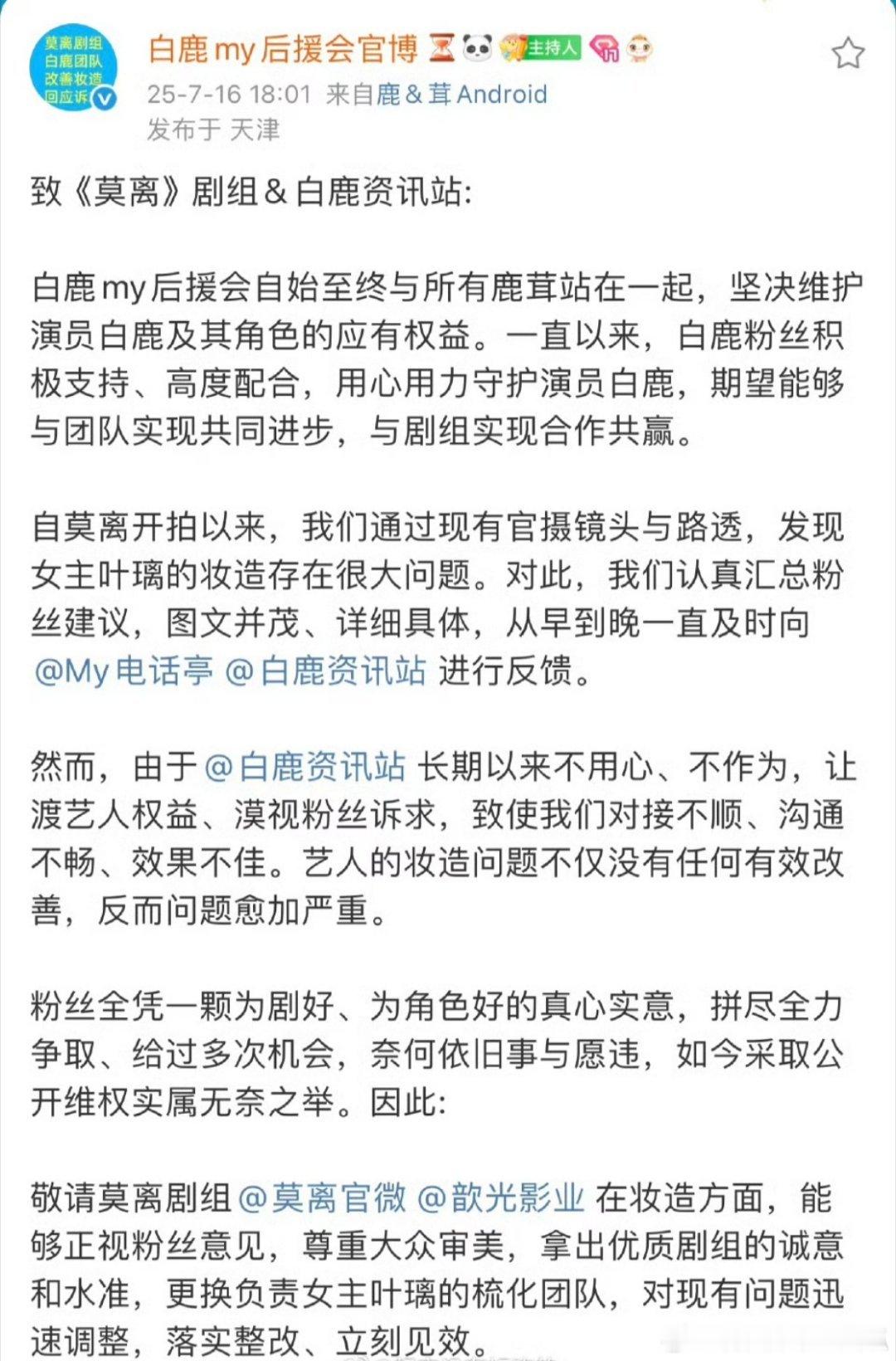 白鹿后援会回应粉丝诉求了。希望《莫离》剧组能立刻整改女主妆造，表示会维护好白鹿和