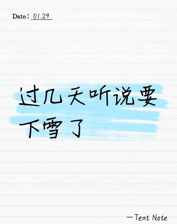 过几天听说要下雪了
过几天听说要下雪了