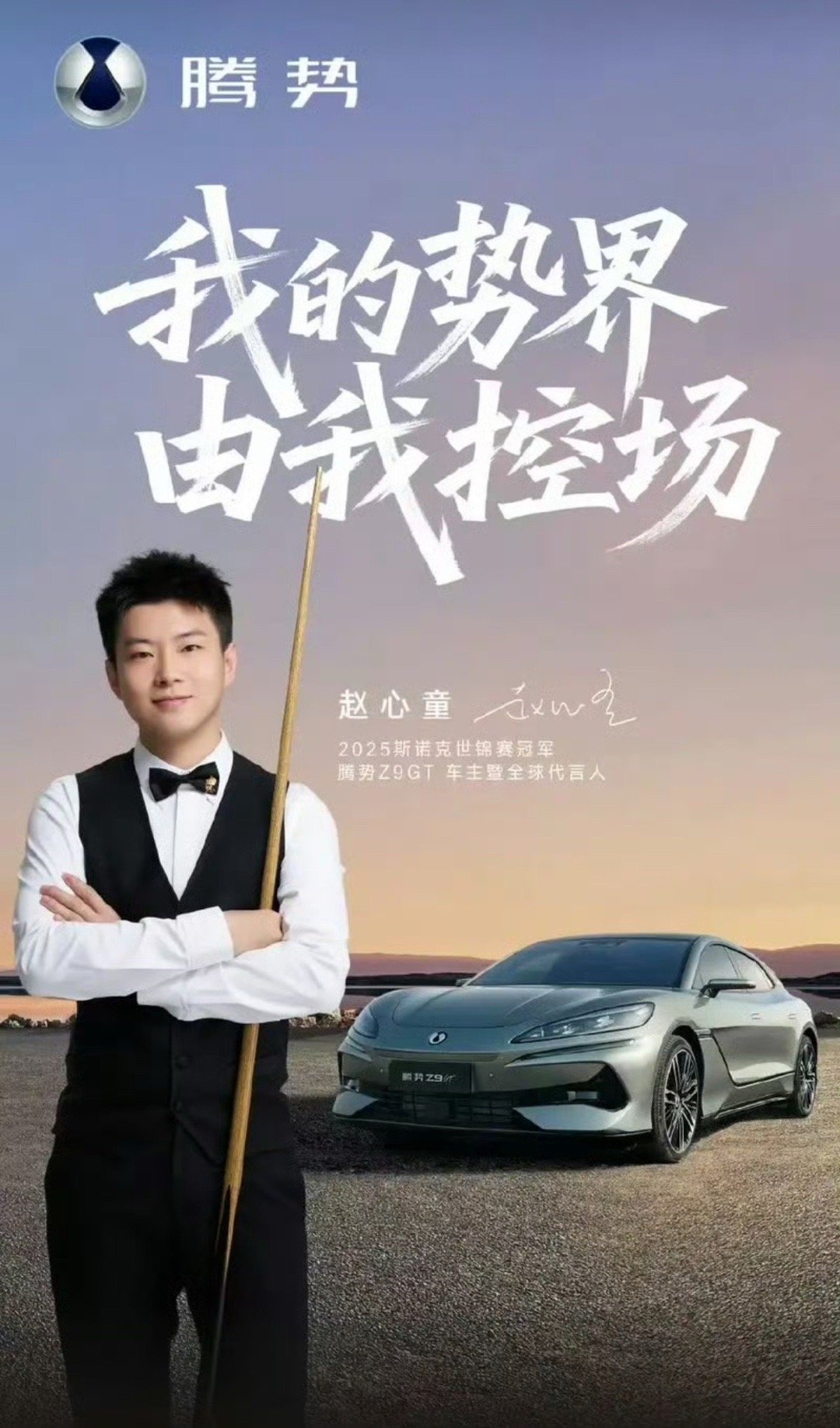 【“斯诺克新王”赵心童成腾势z9gt车主暨全球代言人】6月30日，腾势汽车正式宣