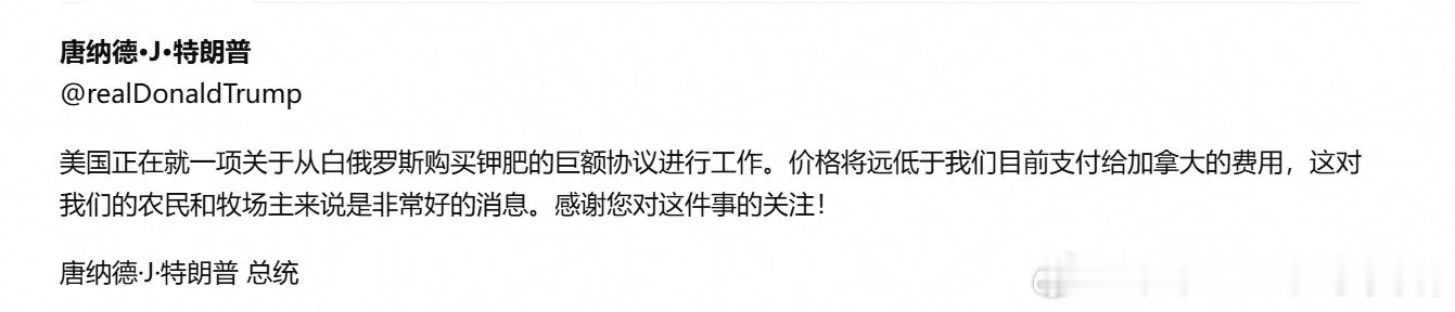 特朗普：美国正在就一项关于从白俄罗斯购买钾肥的巨额协议进行工作，价格将远低于我们