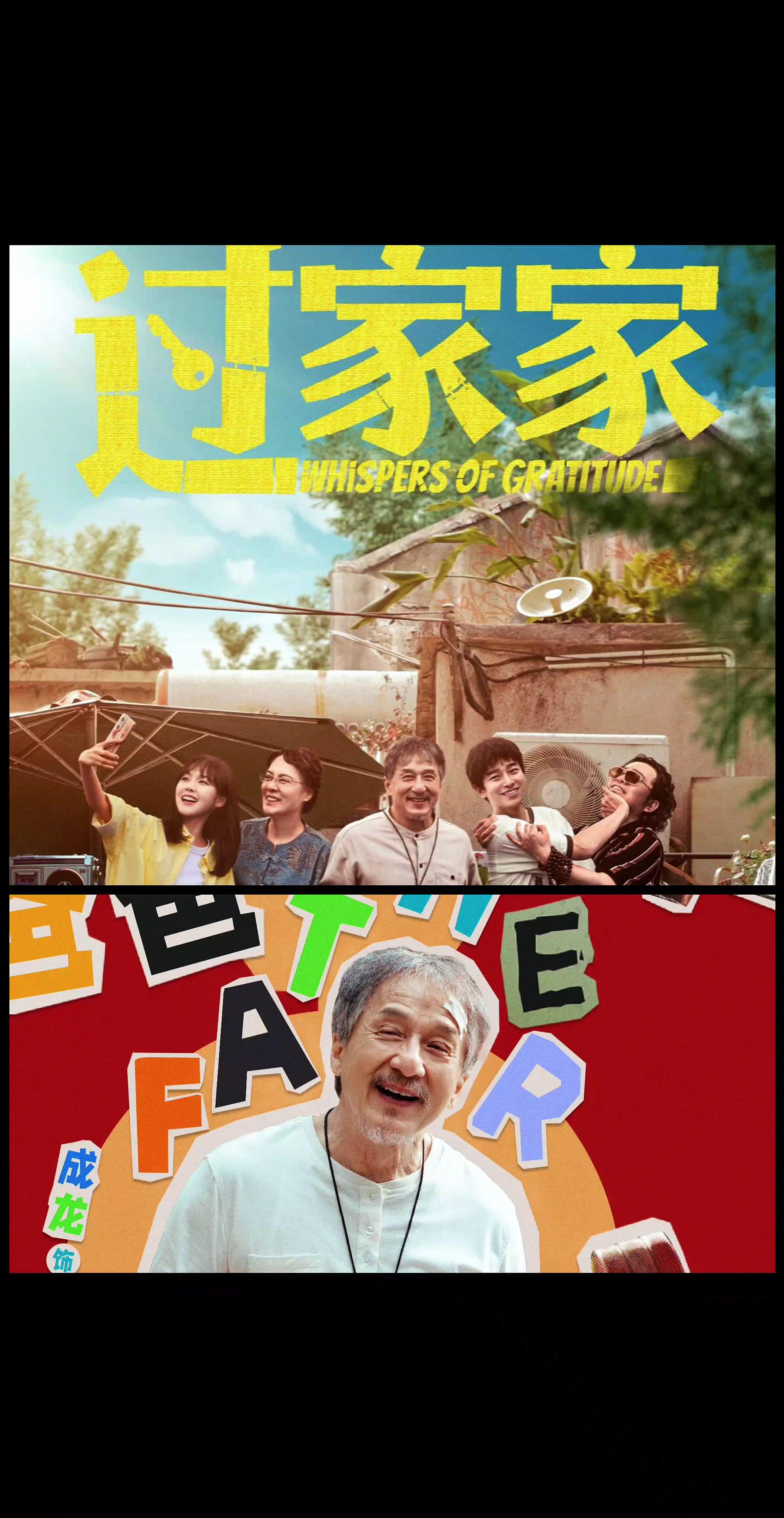 成龙大哥最新电影《过家家》定档元旦，2026 不见不散！