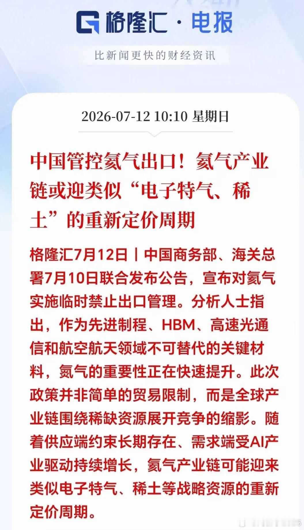 大利好！大利好！下周氦气概念将要一飞冲天！就在刚刚，氦气管制出新规了，直接给整个