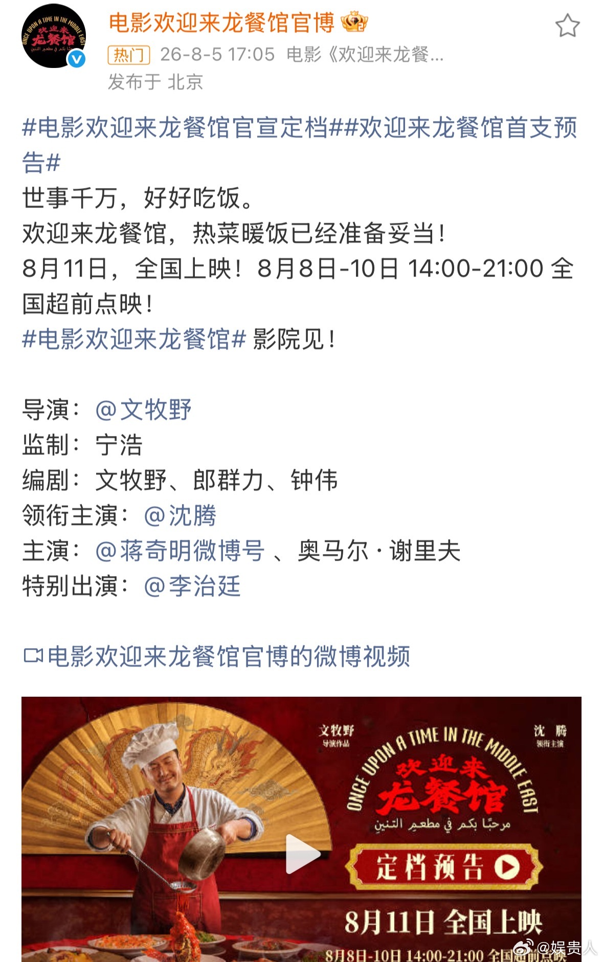沈腾电影《欢迎来龙餐馆》定档8.11沈叔叔会引爆这个暑期档吗电影欢迎来龙餐馆官宣