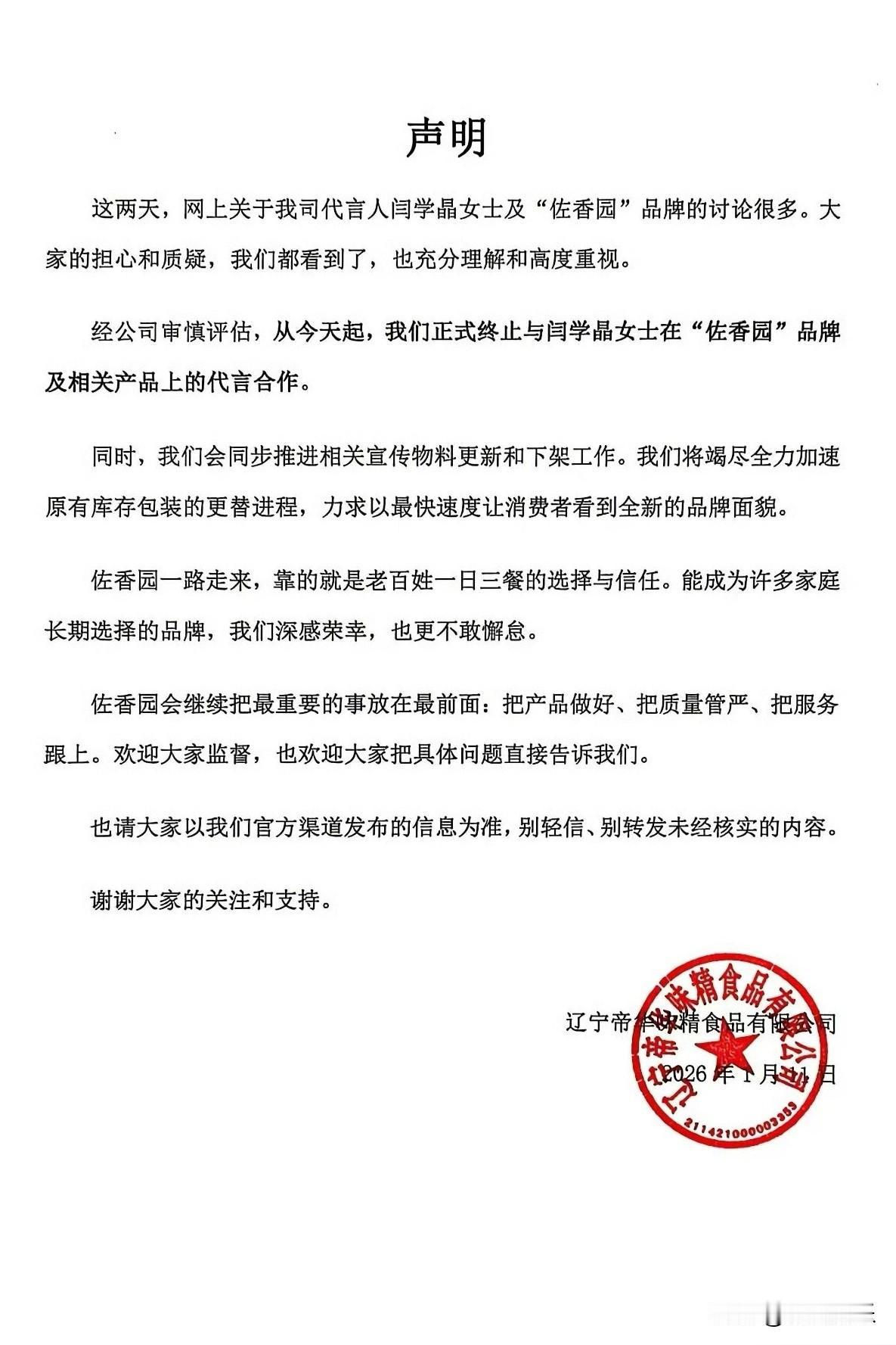 闫学晶真是遇到坎了，她代言的佐香园品牌已经公开宣布：终止与闫学晶女士的代言合作。