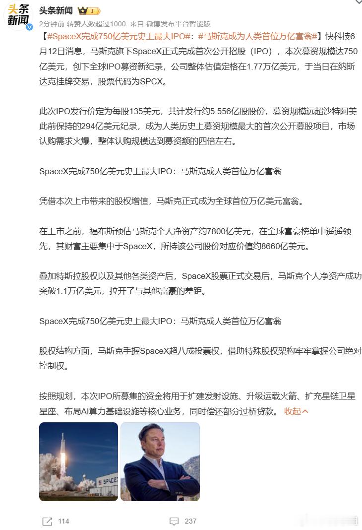 马斯克又双叒叕破纪录啦！SpaceX完成750亿美元史上最大IPO，老马凭此直接