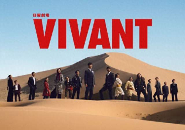 日剧《Vivant》抹黑中国