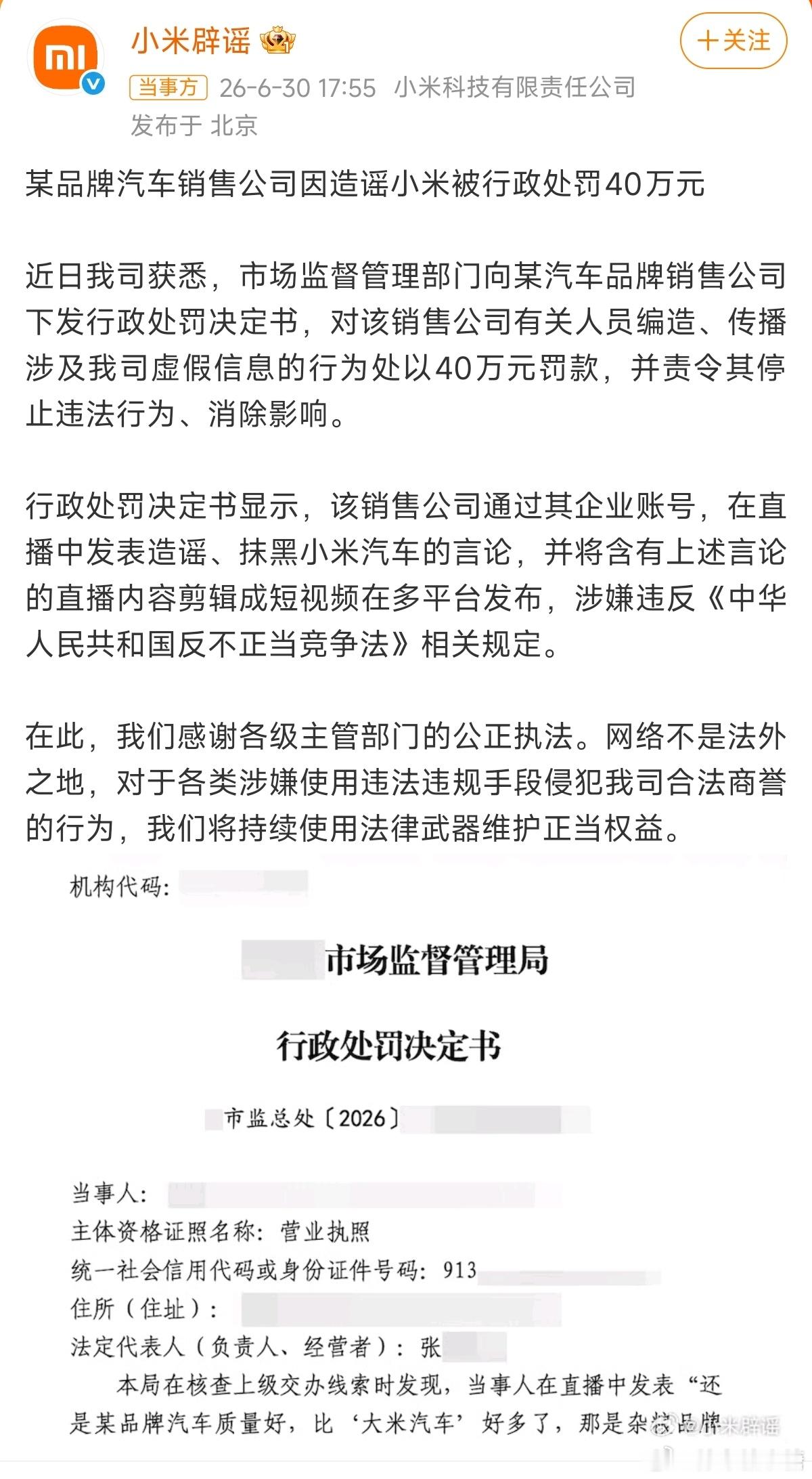 造谣小米汽车销售公司被罚40万事实证明恶意造谣是会被起诉赔款的，好好深耕产品才是