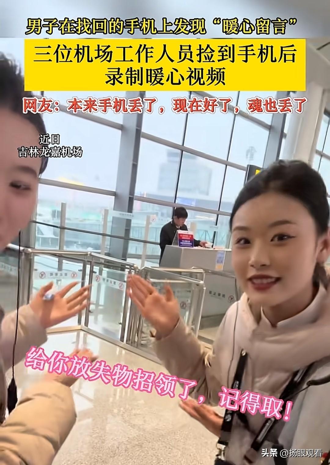 丢个手机把魂都丢了！近日在吉林龙嘉机场，一男子不小心把手机弄丢，本来又慌又急结果