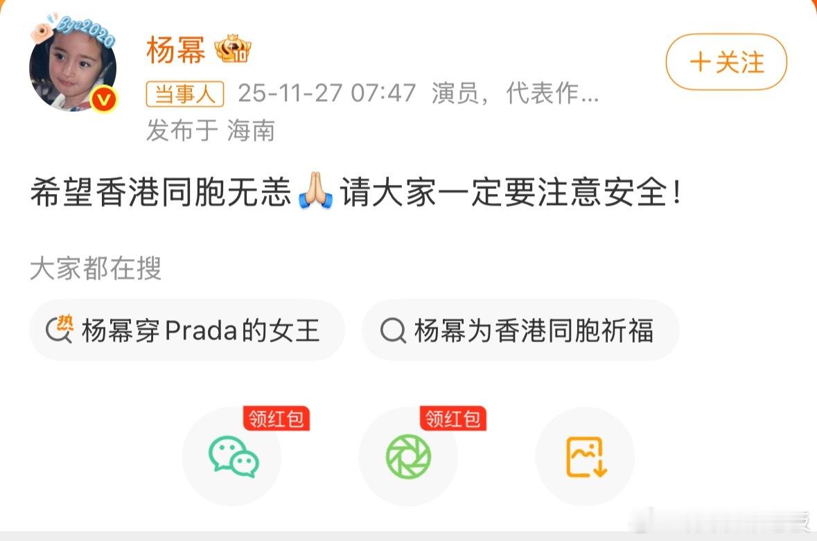 杨幂暂缓官宣这波格局太圈粉了！香港火灾当前，果断连夜联系暂缓Prada官宣，把公