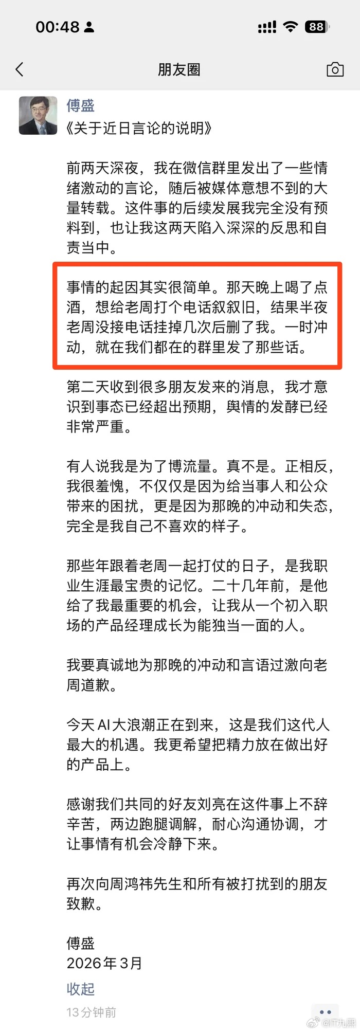 傅盛深夜“炮轰”周鸿祎的后续来了。傅盛深夜在朋友圈发文致歉，称:“那天晚上喝了点