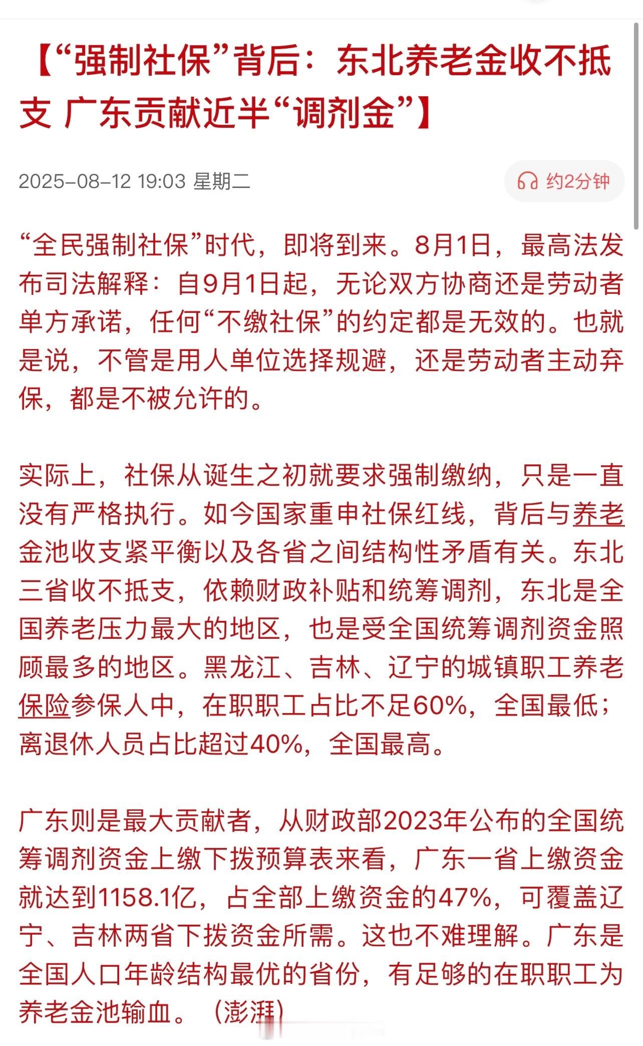 澎湃新闻：“强制社保”背后：东北养老金收不抵支 广东贡献近半“调剂金” ​​​