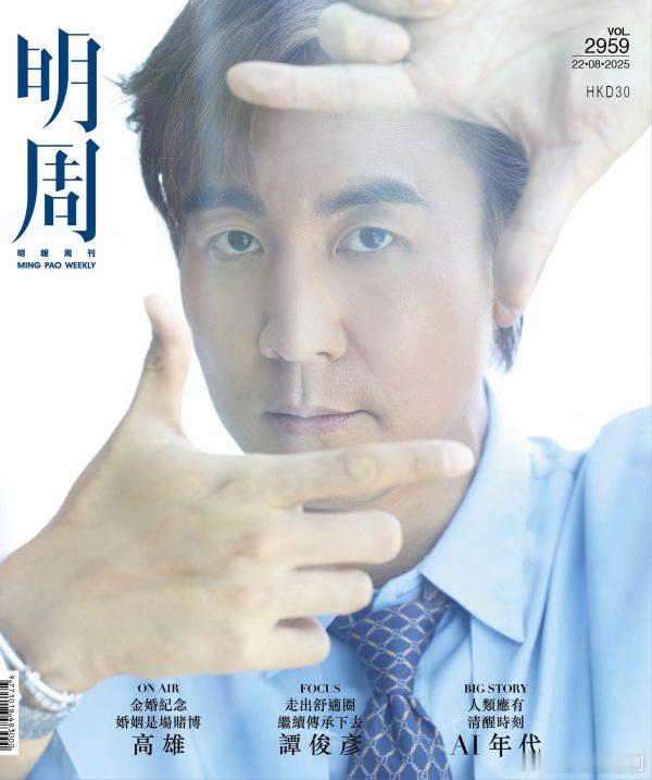 【明周封面】譚俊彥Shuan入行26年的譚俊彥（Shaun），由早年被稱為「狄龍