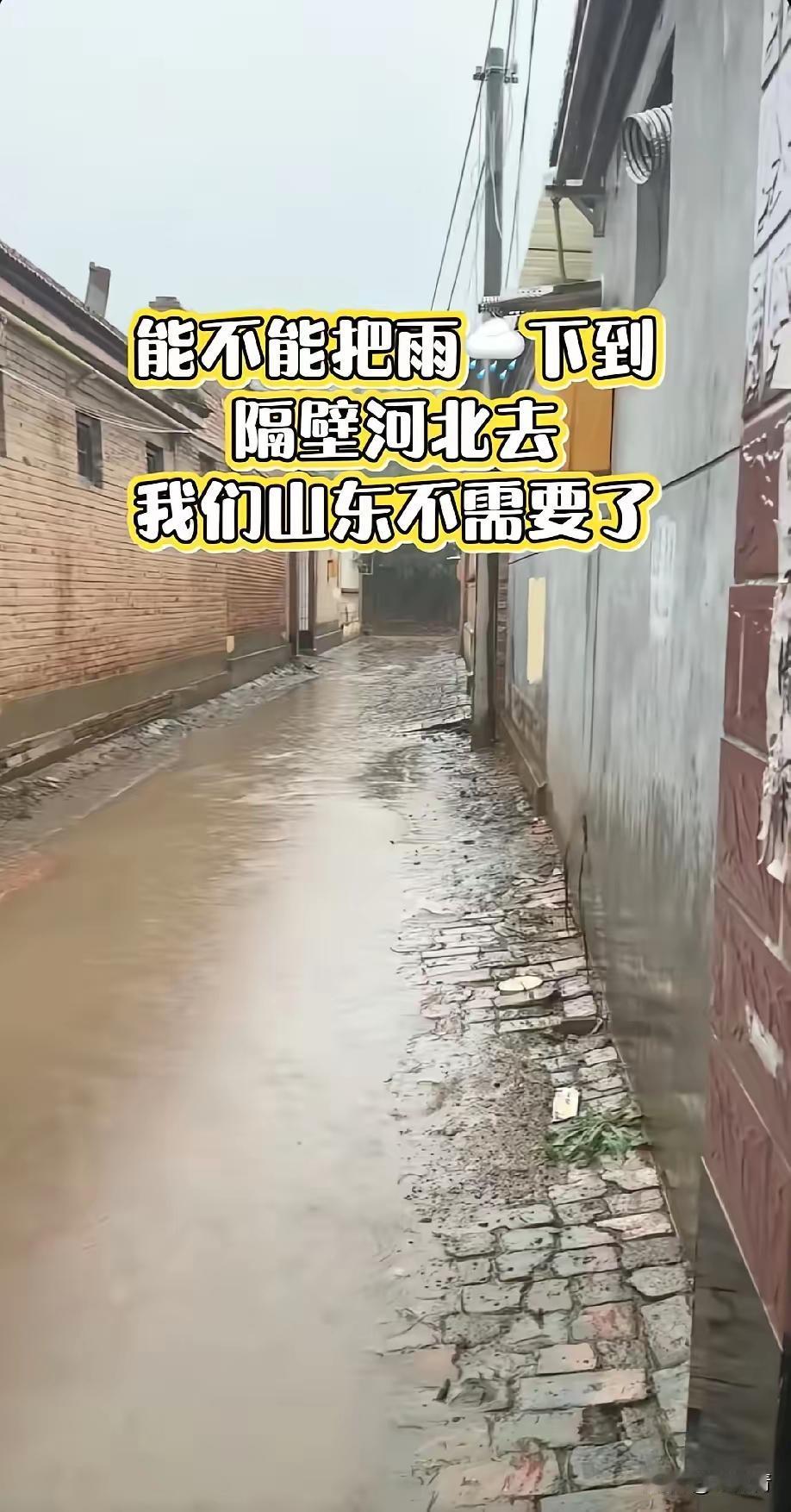全喝饱了？
哪儿也别踢了，全肚儿圆了，齐鲁燕赵在这次降雨中成了难兄难弟，持续的绵